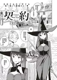 [Dhibi] Keiyaku - Contract with the witch (COMIC X-EROS #66) [Chinese] [沒有漢化] [Digital]