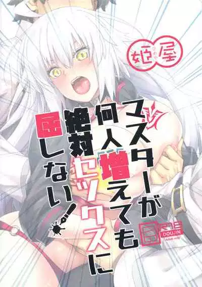 (C96) [Himeya (Abe Inori)] Master ga Nannin Fuete mo Zettai Sex ni Kusshinai! (Fate/Grand Order) [Chinese] [黎欧x新桥月白日语社]