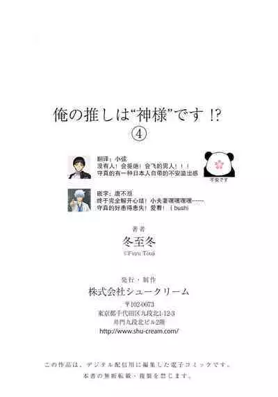 [Touji Fuyu] Ore no Oshi wa "Kami-sama" desu!? | 我推是“神明”!? ——和国民偶像开启造人的同居生活1-4 [Chinese] [莉赛特汉化组]