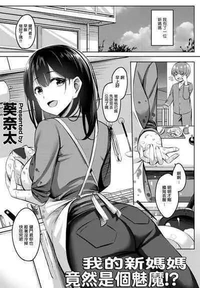 [Kinata] Boku no Atarashii Okaa-san wa Succubus-san datta!? | 我的新媽媽竟然是個魅魔!? (COMIC Penguin Club 2023-01) [Chinese]