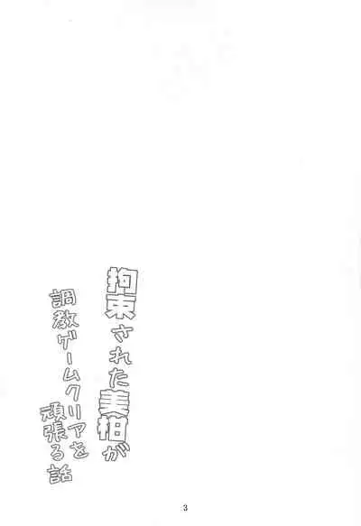 Kousoku Sareta Mikan ga Choukyou Game Clear o Ganbaru Hanashi