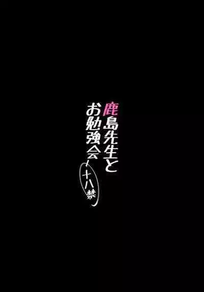 (C89) [Yuusha-sama Go-ikkou (Nemigi Tsukasa)] Kashima Sensei to Obenkyoukai (Kantai Collection -KanColle-) [English] [q91]