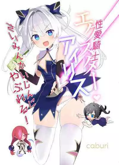 [caburibbon (caburi)] Exter IRIS Saimin Kaijin Ni Yabureru! [Digital]