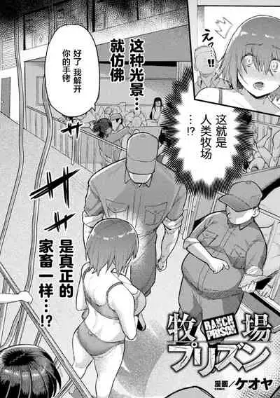 [Keoya] Bokujou Prison (Bessatsu Comic Unreal Ningen Bokujou Hen Vol. 9) [Chinese] [新桥月白日语社] [Digital]