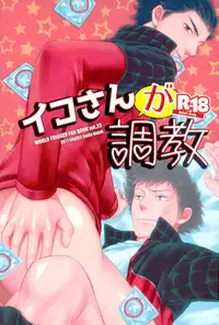 (Ware ga Te ni Hikigane o 10) [KKKISS (Kujoh Emily)] Iko-san o Choukyou (World Trigger)
