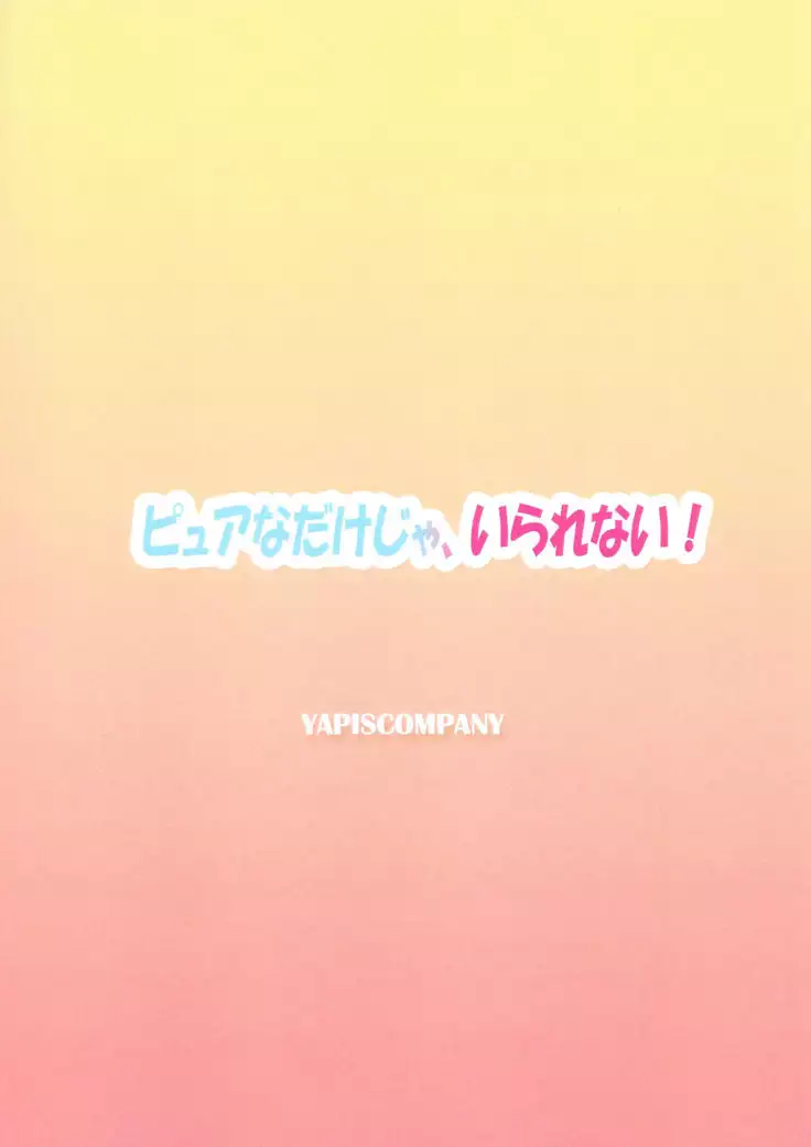 Pure na dake ja, Irarenai!