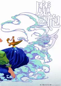 (C75) [Wosaru Shoukoukai (Heesuke)] Mahou no Lamp-san