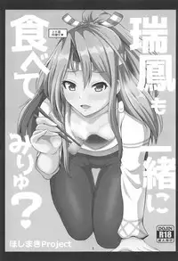 (COMIC1☆14) [Hoshimaki Project (Yano Toshinori)] Zuihou mo Issho ni Tabete Miryu? (Kantai Collection -KanColle-)