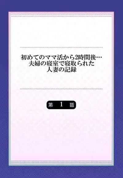 Hajimete no mama katsu kara 2 jikan-go… fūfu no shinshitsu de netora reta hitodzuma no kiroku 1