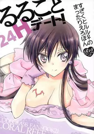 [Coral Reef (Yuumi Takako)] Ruru Koto 24H Date! (Code Geass: Lelouch of the Rebellion)