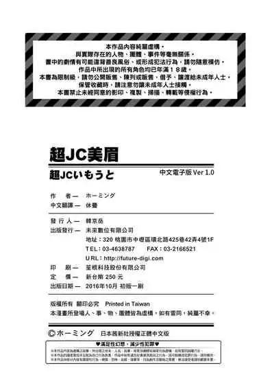 [Homing] Chou JC Imouto | 超JC美眉 [Chinese] [Digital]