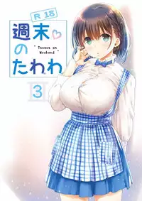 [Nama Cream Biyori (Nanase Meruchi)] Shuumatsu no Tawawa 3 - Tawawa on Weekend 3 (Getsuyoubi no Tawawa) [Chinese] [oo君個人漢化] [Digital]
