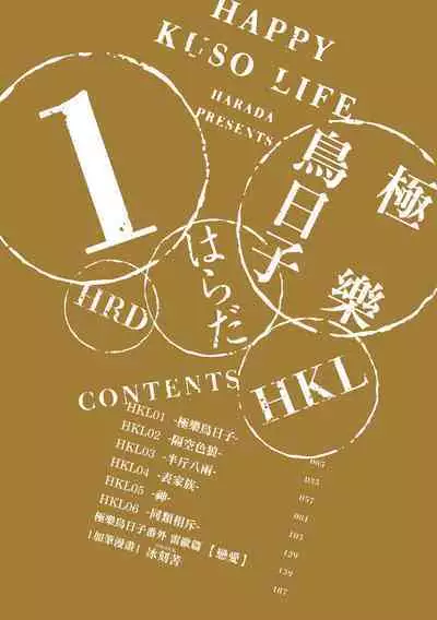 Happy Kuso Life 1 | 極樂鳥日子 1
