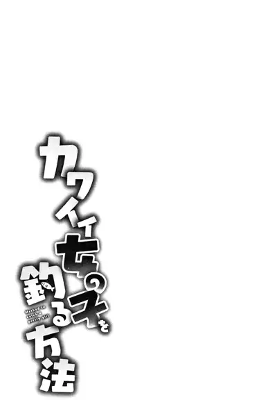 [Azuse] Kawaii Onnanoko o Tsuru Houhou | Method to catch a pretty girl Ch. 1-8 [English] [GMDTranslations]