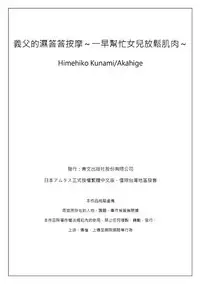 [Qunami Himehiko, Akahige] Gifu no Nurunuru Massage ~Musume no Kori o Asa kara Kurikuri~ | 義父的濕答答按摩～一早幫忙女兒放鬆肌肉～ Ch. 1 [Chinese]