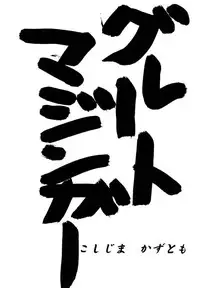 (C60) [Daisuki! Beach-kun (Various)] Aa... Natsukashi no Heroine-tachi!! Vol.0 (Various)