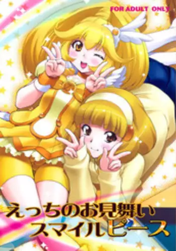 (C82) [Studio Wallaby (Yuzu Syrup)] H no Omimai Smile Peace (Smile Precure!)