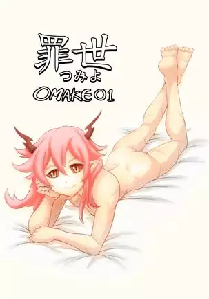 罪世 - お負け1 | Tsumi Yo - omake 01