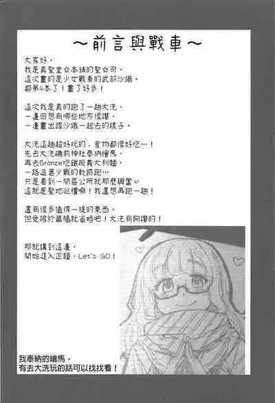 Takebe Saori-chan toiu Kanojo to Ooarai Date de Ippaku suru Hanashi. | 和女友武部沙織到大洗兩天一夜小旅行