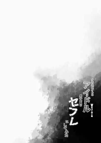 [French letter (Fujisaki Hikari)] Classmate no Idol Vtuber o Danshi Zenin no SeFri ni Shite mita (Shigure Ui, Oozora Subaru) [Chinese] [Aca個人翻譯] [Digital]