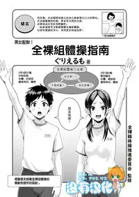 [Guglielmo] Danjo Pair de Yarou! Zenra Kumi Taisou Guidebook (COMIC HAPPINING Vol.2) [Chinese] [沒有漢化] [Digital]