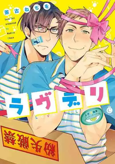 [Chaco Nediwo] Love Delivery Ch. 1-3 [Chinese] [拾荒者汉化组] [Digital]