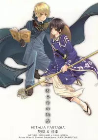[Juuokubunritsu (Miwa Azusa, Sakakibara Tomomi)] Hoshi no Furu Yoru no Motogatari (Hetalia: Axis Powers)