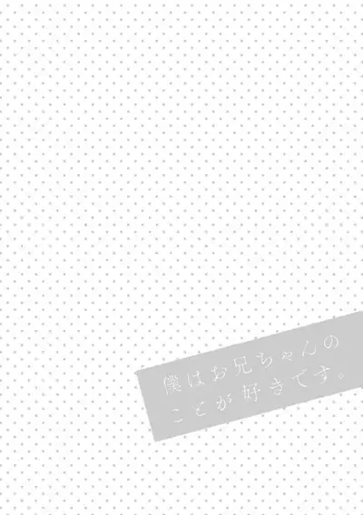 Boku wa Onii-chan no koto ga Suki desu. 1