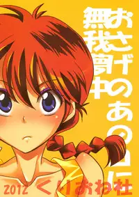 (C83) [Kurione-sha (YU-RI)] Osage no Anoko ni Mugamuchuu | Losing Myself in That Pigtailed Girl (Ranma 1/2) [English] {doujin-moe.us}