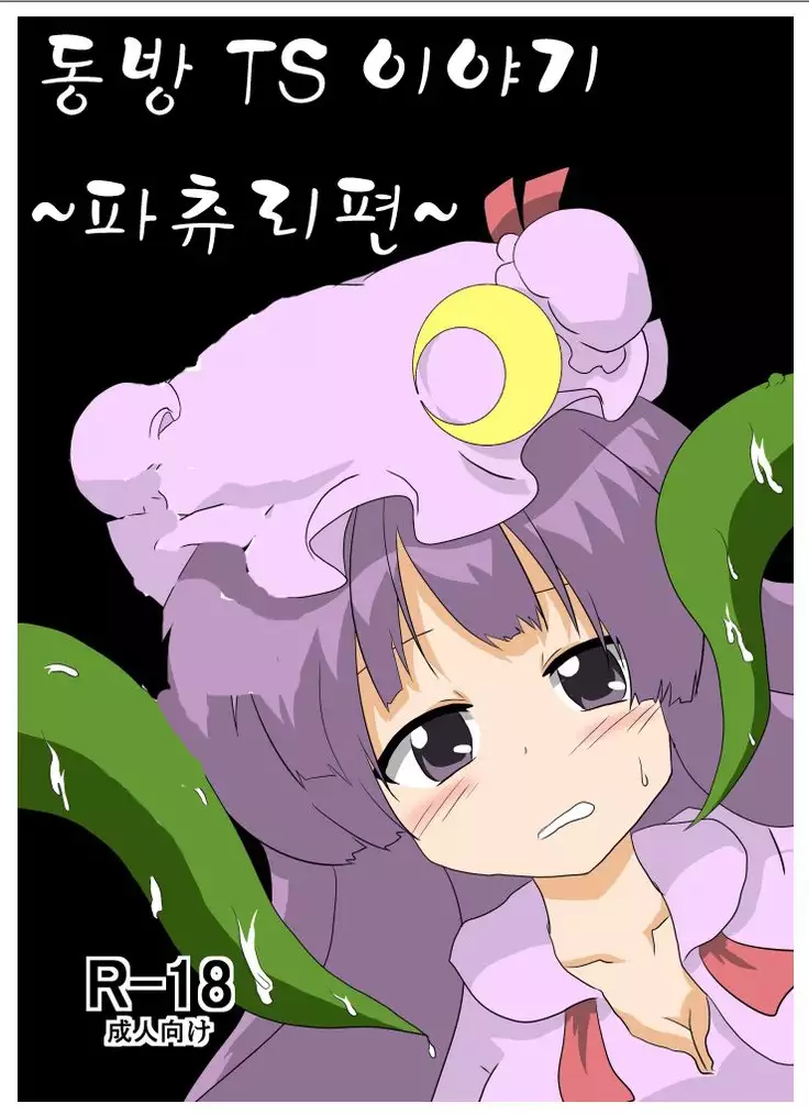 Touhou TS Monogatari ~Patchouli hen~