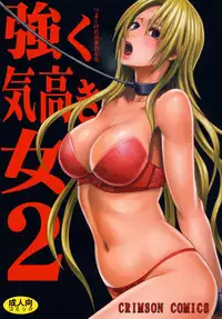 [Crimson Comics (Crimson)] Tsuyoku Kedakaki Onna 2 (Black Cat) [Chinese] [苦渡众生汉化组]
