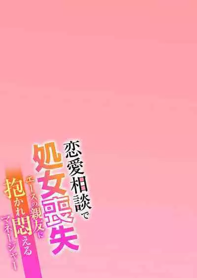 [Shogota] Renai Soudan de Shojo Soushitsu ~Ace no Shinyuu ni Dakare Modaeru Manager~ 1-2