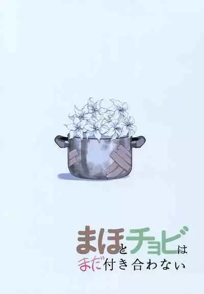 Maho to Chovy wa mada Tsukiawanai | Maho and Chovy Are Still Not Dating