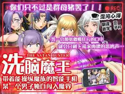 [Jigoku no Monban] SmaPho de Maou o Sennou ~ Makai ni Norikonde Mazoku no Onna o Haramasete mita. - THE SATAN BUSTER [Chinese] [心海汉化组]