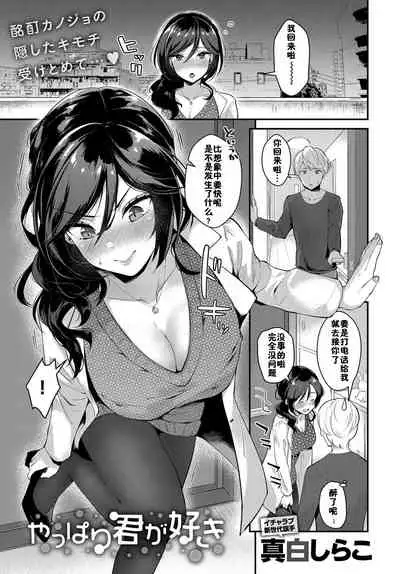 Yappari Kimi ga Suki