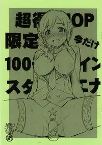(C82) [ASGO (Zanzi)] Chou Toku 10P Gentei Ima dake 100 Mobacoin StaEner (THE IDOLM@STER CINDERELLA GIRLS)