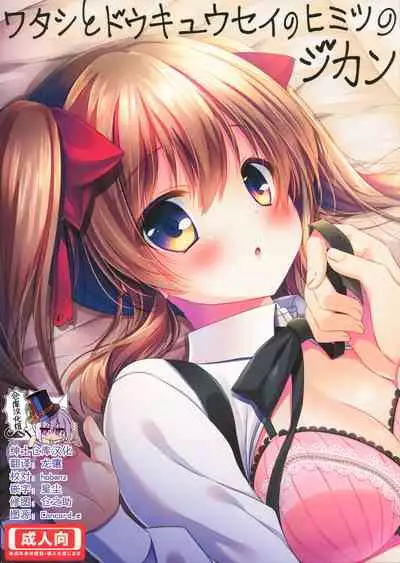 Watashi to doukyuusei no himitsu no jikan