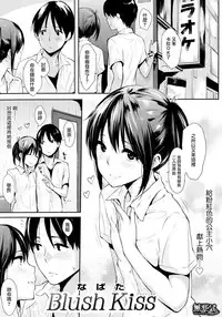 [Napata] Blush Kiss (COMIC Kairakuten 2014-09) [Chinese] [無邪気漢化組]