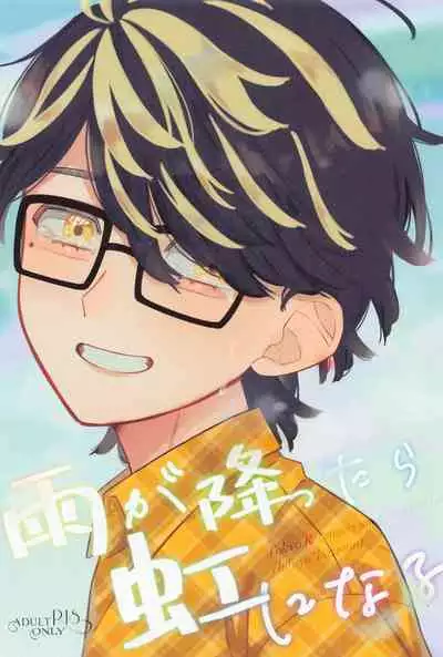 Ame ga Futtara Niji ni Naru