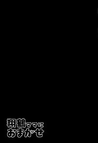 [satomachine. (Satou Samu)] Shoukaku Mama ni Omakase (Kantai Collection -KanColle-) [Chinese] [无毒汉化组] [2017-01-20]