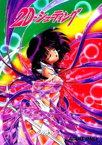 (C49) [Thirty Saver Street 2D Shooting, Studio Z-Agnam (Various)] 2D-Shooting (Sailor Moon)