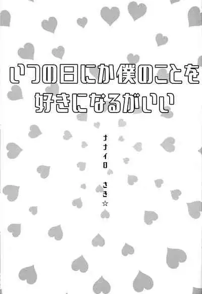 Itsu no Hi ni ka Boku no Koto o Sukininaru ga Ii