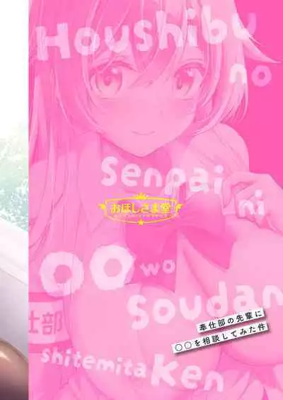 Houshibu no Senpai ni ○○ o Soudan Shitemita Ken