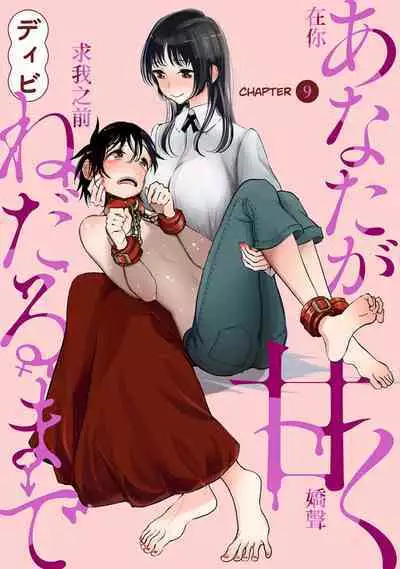 Anata ga Amaku Nedaru Made | Until You Beg so Sweetly