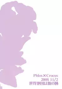 (C75) [Sekai Chizu wa Chi no Ato (jude)] Phlox X Crocus (Touhou Project)