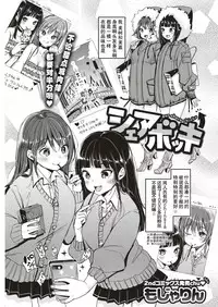 [Mojarin] Share Bokki - our share chinko (COMIC Kairakuten 2018-02) [Chinese] [行商人TOTONO个人汉化] [Digital]