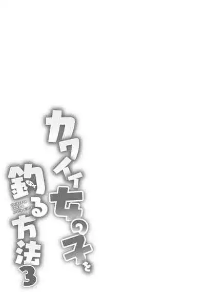 [Azuse] Kawaii Onnanoko o Tsuru Houhou 3 - Method to catch a pretty girl 3 [Digital]