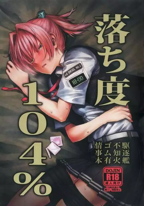 落ち度１０４％