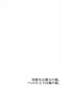 My Classmate is My Dad's Bride, But in Bed She's Mine.