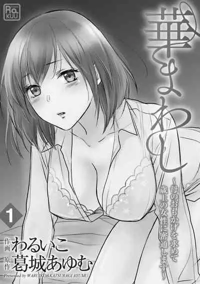 [Waruiko, Katsuragi Ayumu] Hana Mawashi ~Haha no Omokage o Motomete Toshiue no Josei ni Mittsuu Shimasu ~ 1-2